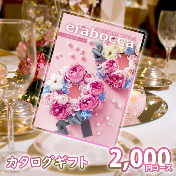 カタログギフト erabocca キャッツアイ カタログギフト 内祝い ギフト 結婚内祝い 出産内祝い 結婚祝い 引き出物 景品 お返し 冠婚葬祭サービス