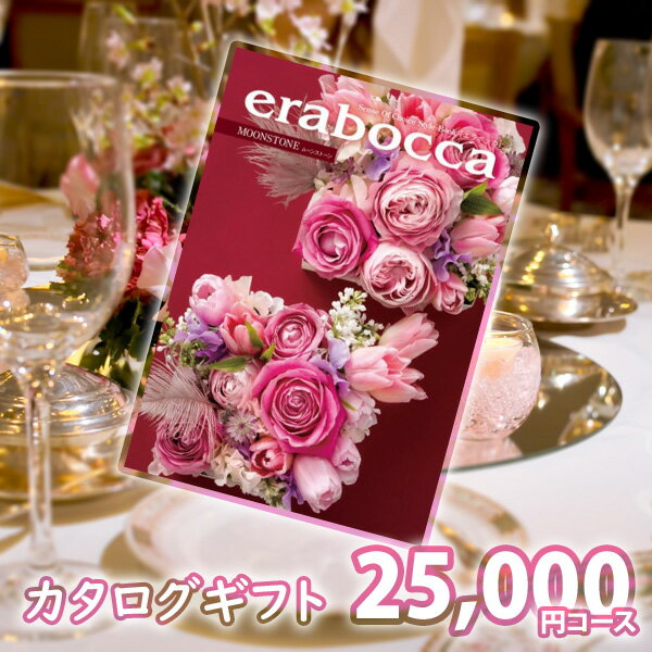 カタログギフト erabocca ムーンストーン 内祝い ギフト 結婚内祝い 出産内祝い 結婚祝い 引き出物 景品 お返し 冠婚葬祭サービス