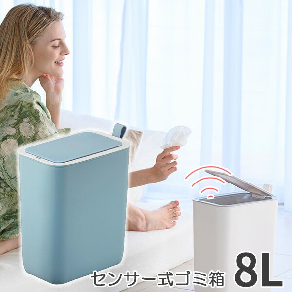 ポイント7倍 ゴミ箱 モランディスマートセンサービン 8L 長方形 ブルー ふた付きごみ箱 EKO おしゃれ 蓋付き ペット用 コロナウイルス対策 センサー式ゴミ箱 自動開閉 人気 ダストボックス トイレ用 リビング 赤ちゃん ペット オムツ クーポン配布中