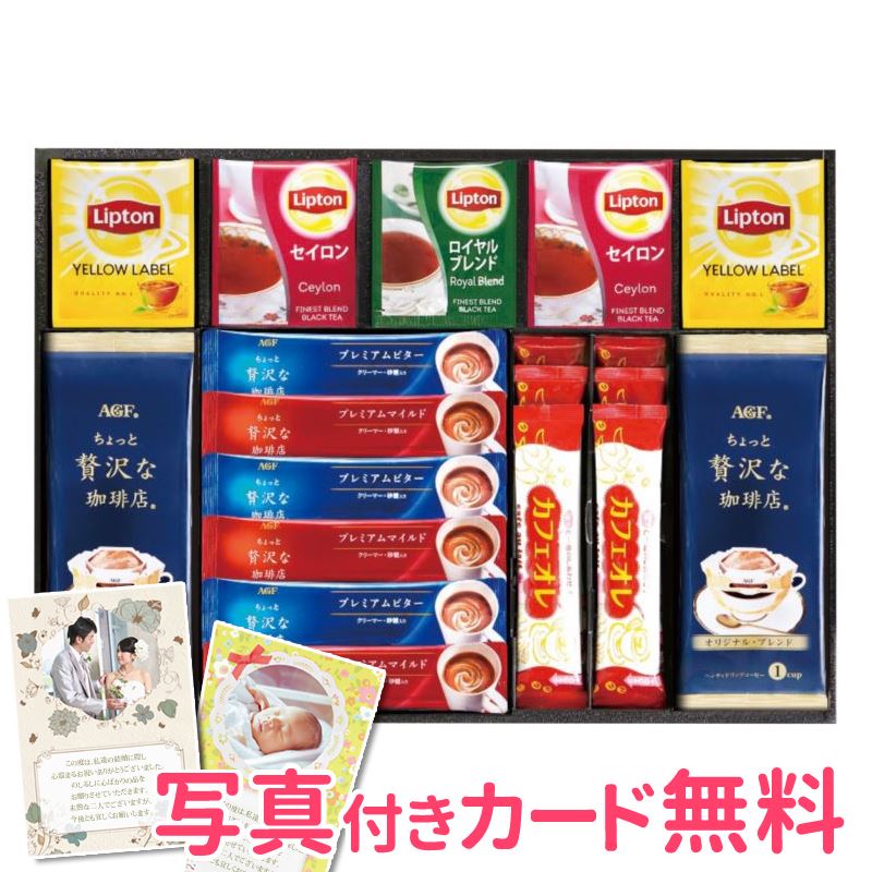 リプトン ポイント7倍 AGF ＆ リプトン 珈琲 紅茶セット BD-30S 内祝い ギフト 結婚内祝い 出産内祝い 結婚祝い 景品 引き出物 香典返し お返し コーヒーギフト 期間限定ポイント5倍