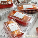 選べるパウンドケーキギフト 3個セット おしゃれ 人気 焼き菓子 プレーン ショコラ ミックスフルーツ クリームチーズ スイーツ インスタ映え お菓子ギフト 内祝い 結婚内祝い 出産内祝い 快気祝い 引き出物 お返し クーポン配布中