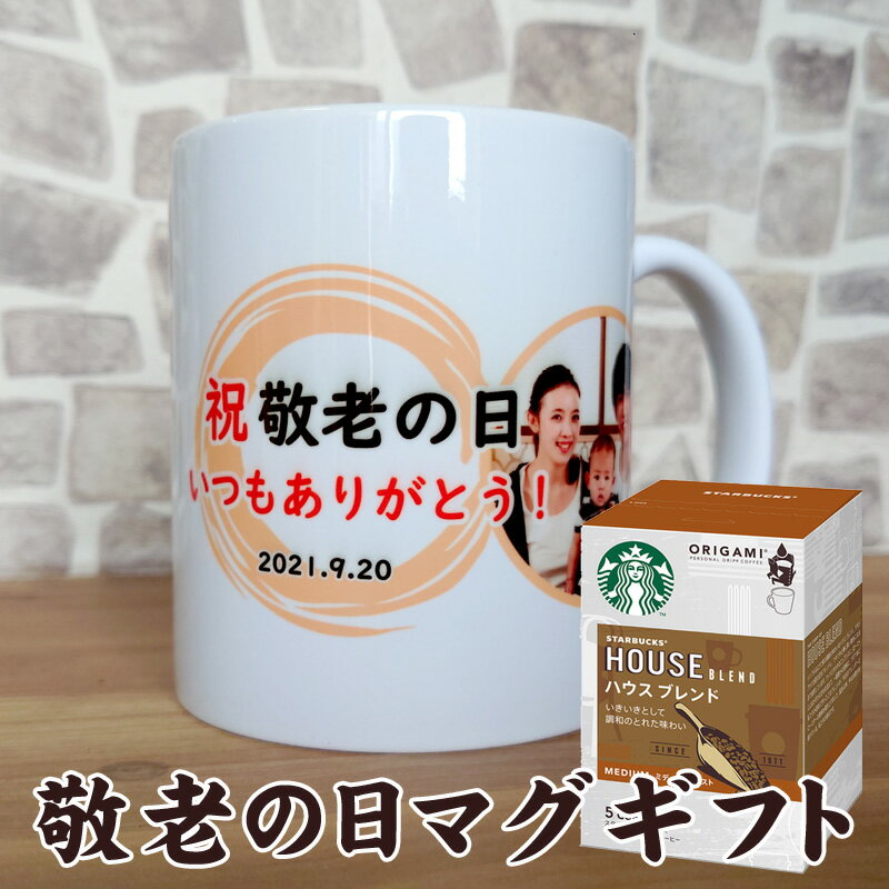 敬老の日ギフト スターバックスコーヒー × オリジナルマグカップ ギフトセット おしゃれ スタバ 人気 マグ コーヒー詰合せギフト マグカップ コップ おすすめ 名入れマグ 敬老の日 おじいちゃん おばあちゃん プレゼント 孫 写真入り お爺ちゃん お婆ちゃん 写真入れ ギフト