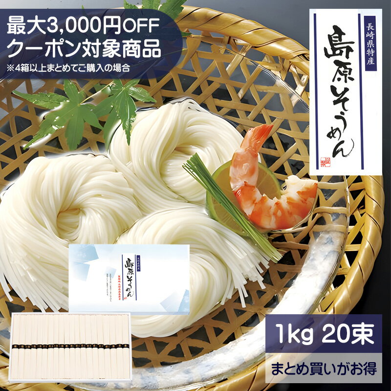 島原そうめん 1kg 50g 20束 長崎県特産 島原素麺 伝統製法 大容量 しまばら素麺 素麺ギフト 素麺セット 素麺詰合せ お中元ギフト 御中元 ご自宅用 お返し あす楽対応 39ショップ買い回り 1000…