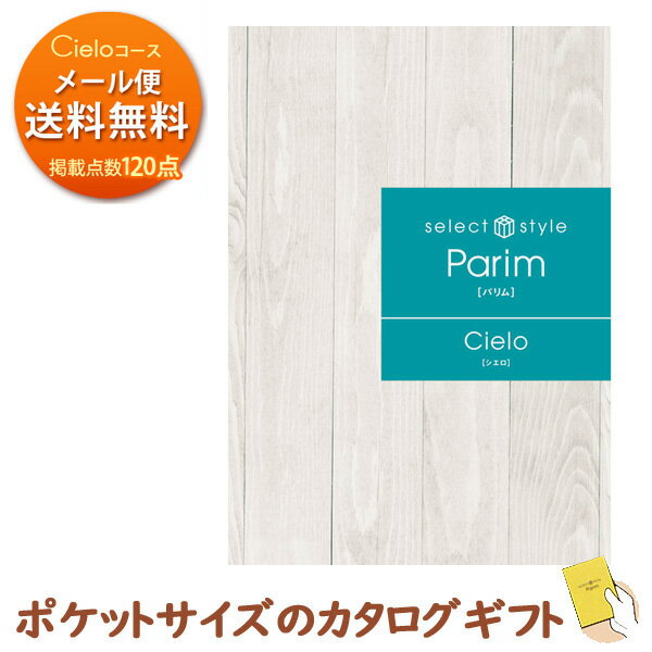 ミニカタログギフト Parim パリム シエロ 1500円コース 商品掲載点数120点 メール便で送料無料 成約記念 来場粗品 記念品 イベント景品 ポケットサイズ ノベルティ 粗品 内祝い ギフト 結婚内祝い 出産内祝い 結婚祝い 引き出物 香典返し お返し 冠婚葬祭サービス