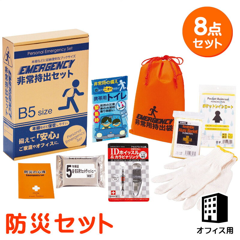 【まとめ買い5セット】防災セット コンパクト防災8点セット 安全用品 内祝い 記念品 イベント パーティ プレゼント 景品 粗品 賞品 ノベルティ ギフト 贈答品 贈り物 お返し クーポン配布中