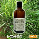 アロマオイル レモングラス 100ml AEAJ