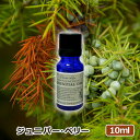 アロマオイル ジュニパーベリー 10ml