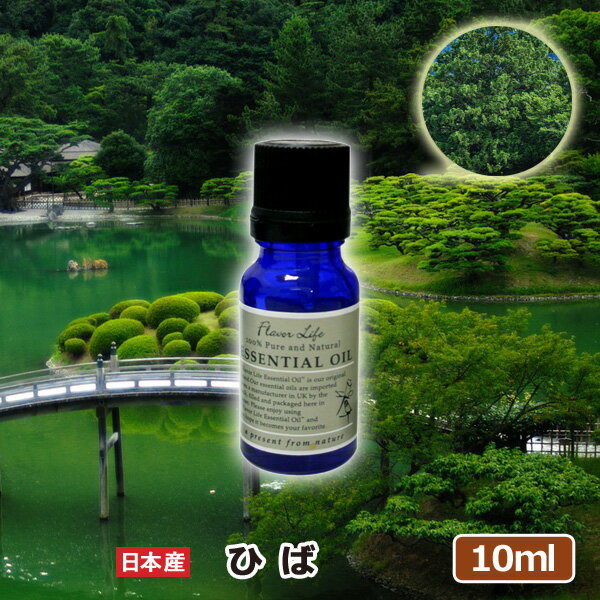 エッセンシャルオイル ひば 10ml フ