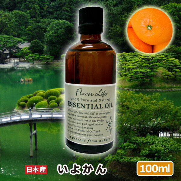 エッセンシャルオイル いよかん 100ml AEAJ 精油 高品質 100%ピュア エッセンシャルオイル 精油) 人気 アロマテラピー ディフューザー アロマディッシュ 香り 癒し アロマグッズ 新生活応援