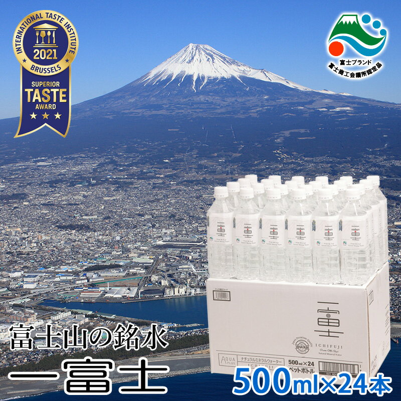 楽天TOKOナチュラルミネラルウォーター 一富士 （ICHIFUJI） 500ml バナジウム水 富士山 Mt.FUJI お土産 天然水 富士ブランド バナジウム天然水 ペットボトル 加熱処理済 防災グッズ 災害対策 非常時対策 非常用 国内天然水 日本製 ウイルス対策 備蓄用 ストック