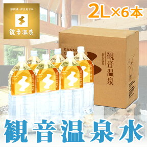 観音温泉水 ペットボトル 2リットル × 6本入り ミネラルウォーター 2L 飲む温泉水 シリカ水 飲泉 超軟水 強アルカリ天然水 国内天然水