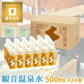 観音温泉水 ペットボトル 500ml × 24本入り ミネラルウォーター 国産天然水 断水対策 支援物資 備蓄用 飲む温泉水 シリカ水 飲泉 超軟水 強アルカリ天然水 国内天然水