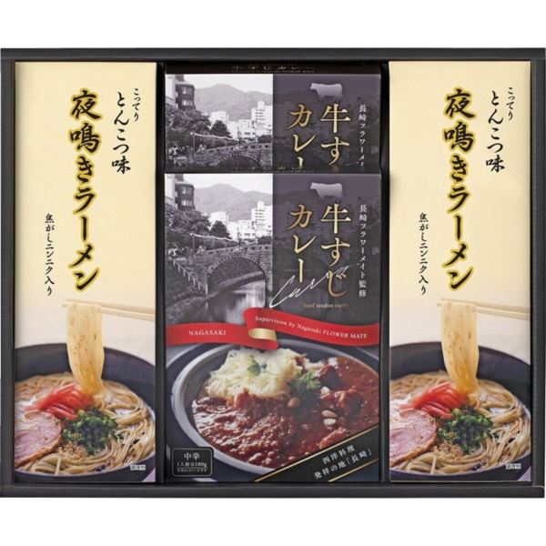 楽天TOKOポイント7倍 牛すじカレー・夜鳴きラーメンセット 麺類 内祝い 結婚内祝い 出産内祝い 景品 結婚祝い 引き出物 香典返し クーポン配布中