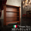 イタリア 家具 ヨーロピアン ヴェローナクラシック 3段ブックシェルフ W98cm 収納 ヨーロッパ家具 クラシック 輸入家具 アンティーク風 イタリア製 ブラ...