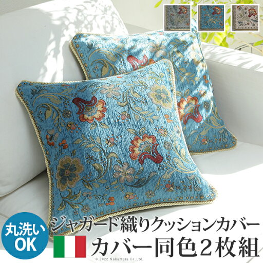クッションカバー カバー 正方形 イタリア製ジャガード織りクッションカバー同色2枚組-イスタ45x45cm ジャガード織 2枚組 座布団 柔らかい 高級感 イタリアンデザイン クラッシック柄 おしゃれ レトロ ウォッシャブル 洗濯可 新生活 模様替え 在宅ワーク クッションカバー カバー 正方形 イタリア製ジャガード織りクッションカバー同色2枚組-イスタ45x45cm ジャガード織 2枚組 座布団 柔らかい 高級感 イタリアンデザイン クラッシック柄 おしゃれ レトロ ウォッシャブル 洗濯可 新生活 模様替え 在宅ワーク
