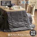 リバーシブルコーデュロイダイニングこたつ布団-ロア 80x80cmこたつ用(240x240cm) SAI 彩 正方形 省スペース こたつ布団単品 保温 あったか...