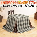 こたつ布団 正方形 省スペース 省スペースお手入れラクラクダイニングこたつ用掛布団-ブランチ 80x80cmこたつ用(240x240cm) 保温 掛け布団 かけ...