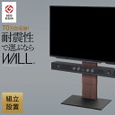 組立設置付き グッドデザイン賞受賞 テレビ台 WALLインテリアテレビスタンドV2 ロータイプ 32~60v対応 壁寄せテレビ台 テレビボード TVスタンド 背...