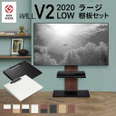 グッドデザイン賞受賞 テレビ台 WALLインテリアテレビスタンドV2 ロータイプ 2020モデル +棚板ラージサイズ 2点セット 32~60v対応 壁寄せテレビ...
