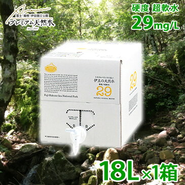 伊豆の天然水29 極上プレミアム天然水 18L バックインボックス 1箱 ミネラルウォーター 赤ちゃんのミルク用 お料理用 飲料水 超軟水 国内天然水 日本製 ウイルス対策 備蓄用 ストック