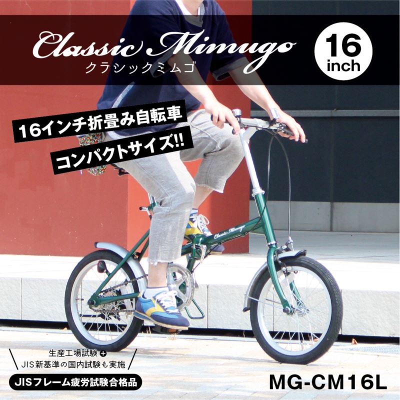 折りたたみ自転車 16インチ Classic Mimugo FDB16L おしゃれ クラシックグリーン シングルギア スチール 折りたたみ機能搭載 収納 移動時 便利 折り畳み 二重ロック 安全設計
