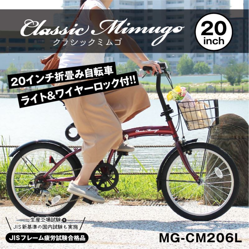 折りたたみ自転車 20インチ クラシックレッド Classic Mimugo FDB206SL おしゃれ 折りたたみ機能搭載 収納 移動時 便利 折りたたみ 二重ロック 安全設計 6段変速機能搭載 快適走行モデル ワイヤーロック LEDライト カゴ付き