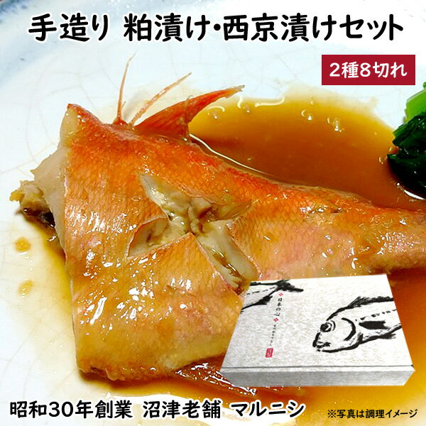 手造り 粕漬け 西京漬けセット 2種 × 8切れ 沼津老舗 マルニシ 金指商店 1切れ約100g 詰め合わせギフト 贈り物 静岡県沼津市 御歳暮 魚 金目鯛 キンメダイ 粕漬セット 贈答品 冷凍 美味しい ギフトセット 期間限定ポイント5倍