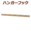 スリムレールフック ナチュラル 800mm 80cm 壁インテリア オリジン ウォールラックシリーズ 便利 飾り付け ディスプレイ 簡単 おしゃれ シンプル 人...