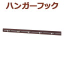 スリムレールフック セピア ブラウン 800mm 80cm 壁インテリア オリジン ウォールラックシリーズ 便利 飾り付け ディスプレイ 簡単 おしゃれ シンプ...
