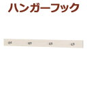ライン4連フック アイボリー 600mm 60cm 壁インテリア オリジン ウォールラックシリーズ 便利 飾り付け ディスプレイ 簡単 おしゃれ シンプル 人気...