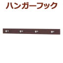 ライン4連フック セピア ブラウン 600mm 60cm 壁インテリア オリジン ウォールラックシリーズ 便利 飾り付け ディスプレイ 簡単 おしゃれ シンプル...