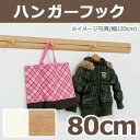 ハンガーフック ラージレールフック 800mm 80cm 壁インテリア オリジン ウォールメイツ ウォールラックシリーズ 便利 飾り付け 帽子掛け ハンガー掛け...
