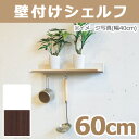 壁付けシェルフ ラインシェルフ ホワイト セピア ブラウン 600mm 60cm 壁掛け棚 壁掛けシェルフ 壁インテリア 壁面収納 オリジン ウォールラックシリ...