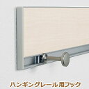 ハンギングレール用フック単品 壁インテリア オリジン ウォールメイツ ウォールラックシリーズ 長押レール なげしレール オプション 便利 壁掛け 飾り付け ディ...