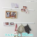 マルチレール ホワイト 900mm 90cm 長押レール なげしレール 壁インテリア 90cm 便利 飾り付け ディスプレイ 簡単 おしゃれ シンプル 人気 壁...