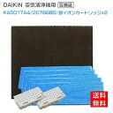 【★全店舗ポイント5倍】ダイキン互換品 KAC017A4 集塵プリーツフィルター(5枚入) / 2076685 脱臭フィルター / 1952887 銀イオンカー...