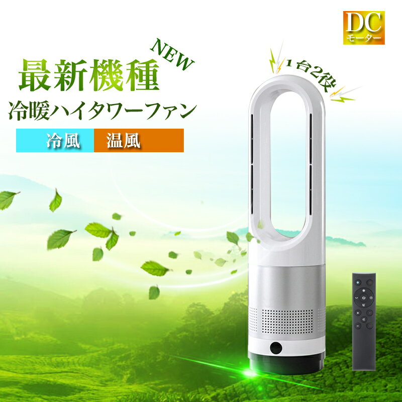 【★全店舗ポイント5倍】夏冬両用 冷暖兼用 タワーファン 扇風機 羽なし 8段階涼風 3段階温風 扇風機 80°左右首振り DCモーター暖房器具 切タイマー フ...