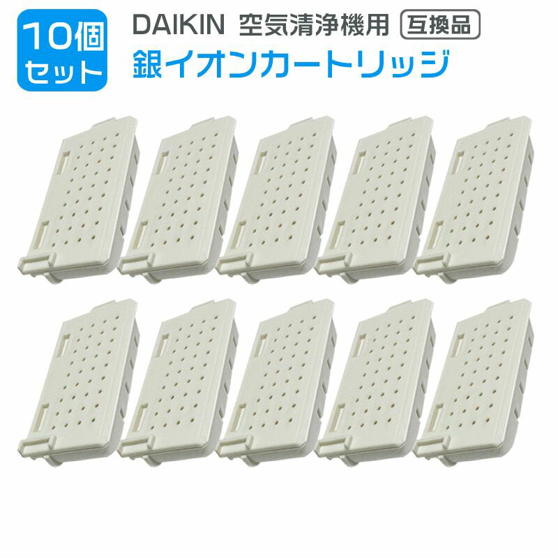 Rakuten - 【★全店舗ポイント5倍】10個 ダイキン DAIKIN 空気清浄機用銀イオンカートリッジ（樹脂ケース組立品） 1952887 互換品
