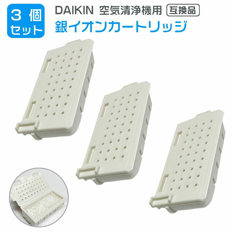 3 個 ダイキン DAIKIN 空気清浄機用銀イオンカートリッジ（樹脂ケース組立品） 1952887 互換品