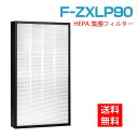 【★全店舗ポイント5倍】パナソニック 空気清浄機 フィルター F-ZXLP90 F-ZXLD90 加湿空気清浄機 集じんフィルター f-zxlp90 交換用集塵...