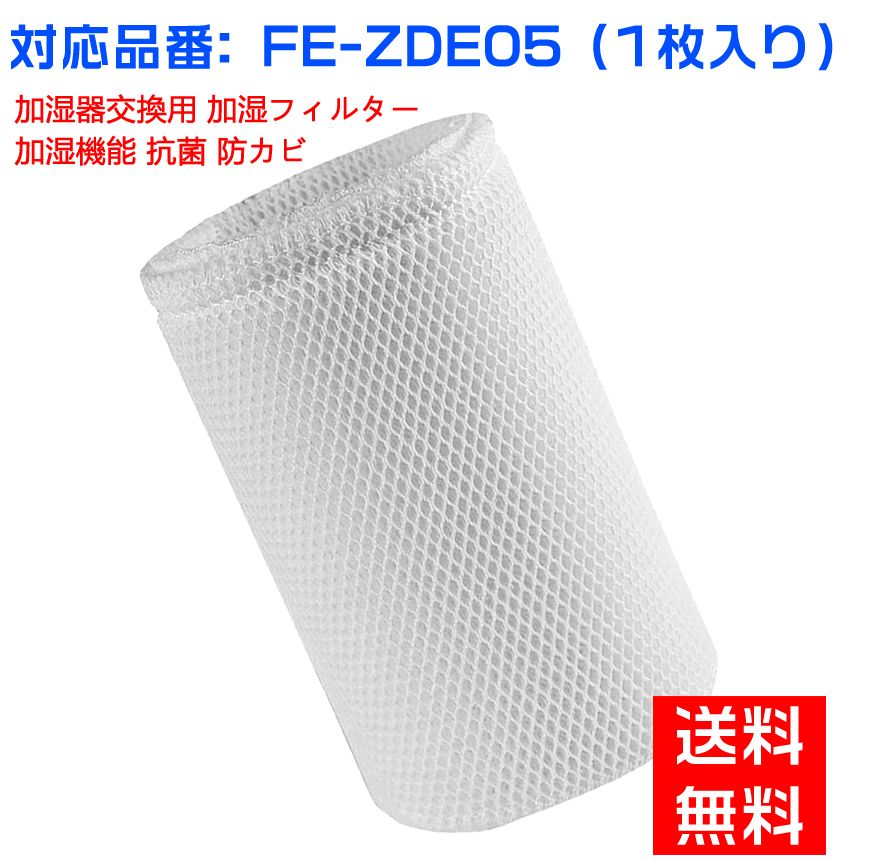 【全て日本国内発送】パナソニックFE-ZDE05 加湿フィルター 加湿器 フィルター fe-zde05 気化式加湿機 FE-7KLE5/F-VXJ35-W/FE-7KLE6/F-VXG35-W/FE-KXD07用 交換フィルター （互換品/1枚入り）