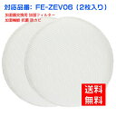 【★全店舗ポイント5倍】パナソニック 加湿フィルター FE-ZEV06 Panasonic加湿空気清浄機 交換用 空気清浄機 フィルター fe-zev06 (2枚入り)(互換品)