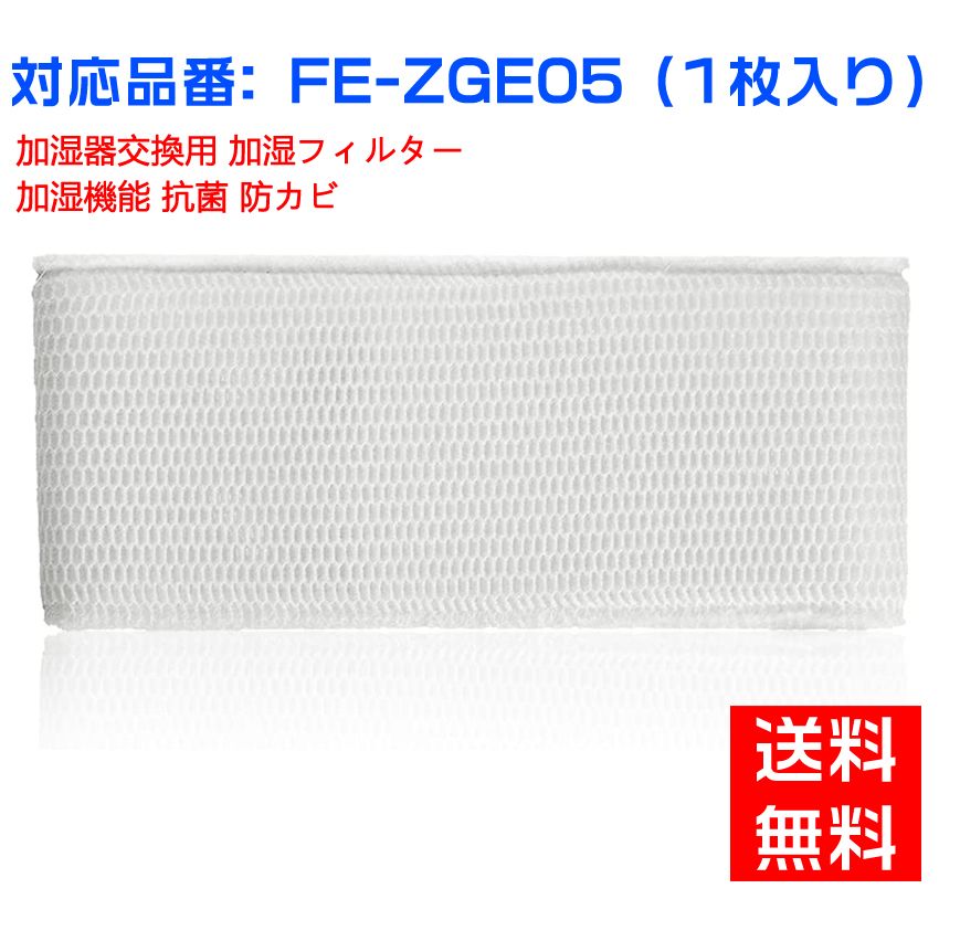 【全て日本国内発送】パナソニックFE-ZGE05 加湿フィルター 加湿器 フィルター fe-zge05 気化式加湿機 FE-KFG05 FE-KFH05 FE-KFJ05 FE-KXG05 FE-KXH05 用 交換フィルター （互換品/1枚入り）