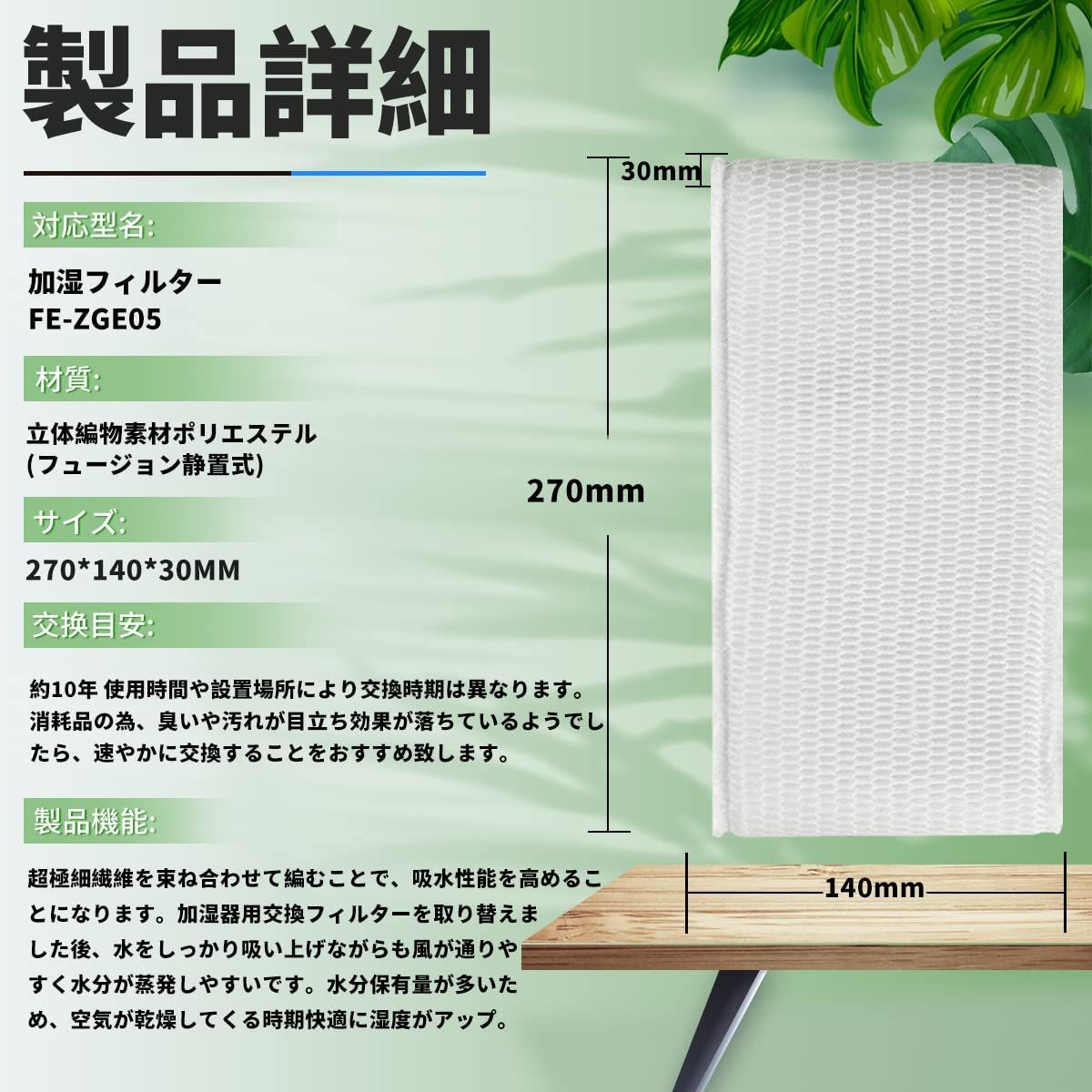 【★全店舗ポイント5倍】【全て日本国内発送】パナソニックFE-ZGE05 加湿フィルター 加湿器 フィルター fe-zge05 気化式加湿機 FE-KFG05 FE-KFH05 FE-KFJ05 FE-KXG05 FE-KXH05 用 交換フィルター （互換品/1枚入り）