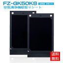 商品情報 商品番号 蚊取機能付き空気清浄機用蚊取シート 交換用 FZ-GK50KS 2枚入りセット 互換品 製品仕様 素材：ポリブテン(粘着面)・PET(フィルム)・ポリ塩化ビニル(ベース)。 サイズ：33.5 x 20 x 0.5 cm 製品機能 蚊取空清用蚊取りシートです。 交換目安 約2カ月。※使用環境や蚊の多い季節により交換時期が早くなることがあります。 配送説明 ★配送料について 全国一律送料無料(佐川急便) （沖縄・離島一部地域は追加送料がかかる場合があります。） 対応機種 適用機種：空気清浄機FU-GK50　FU-JK50　FU-LK50※対応型番をお確かめ上、ご注文ください 注意事項 ★対応機種をお確かめの上、ご注文ください。 ★純正品ではなく、互換品でございます。（同等にご使用いただけますのでご安心ください。） 純正品をお求めのお客様がお控えください。 商品到着後、非純正品による返品・キャンセルがお引き受けしかねます。予めご了承ください。 ★長期不在・住所不明による再発送の場合、600円の配送料がお客様のほうでご負担でございます。ご了承ください。