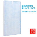 シャープ 空気清浄機 フィルター FZ-S51HF 集じんフィルター 制菌HEPAフィルター fz-s51hf sharp空気清浄機 FU-Y53CX FU-W53CX FU-U53CX FU-T51CX FU-T43CX FU-51