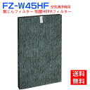 シャープ 空気清浄機 フィルター 集じんフィルター FZ-W45HF シャープ 加湿空気清浄機 フィルター KC-Z45 KC-Y45 KC-45Y2 KC-450Y3 KC-W45 KC-W45Y用 制菌HEPAフィルター fz-w