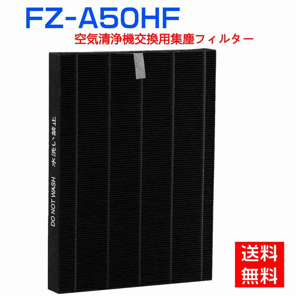 シャープ 空気清浄機 フィルター FZ-A50HF 集じんフィルター fz-a50hf sharp加湿空気清浄機 フィルター KC-A50 KC-50E8 KC-500Y4 交換用集塵フィルター 互換品(1枚入り)