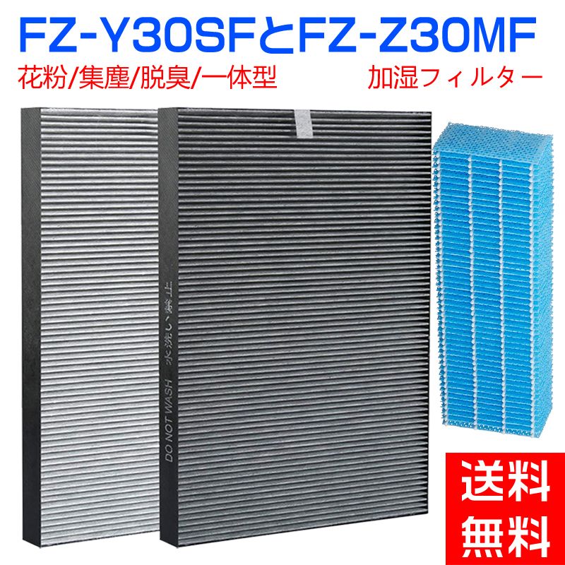 シャープ FZ-Y30SF FZ-Z30MF 加湿フィルター 集じん 脱臭 一体型 フィルター FZ-Y30SF SHARP 集塵フィルター 除菌フィルター 空気清浄機 KC-30K1 KC-30T1 KC-30T2 KC-30T3 KC-30K2