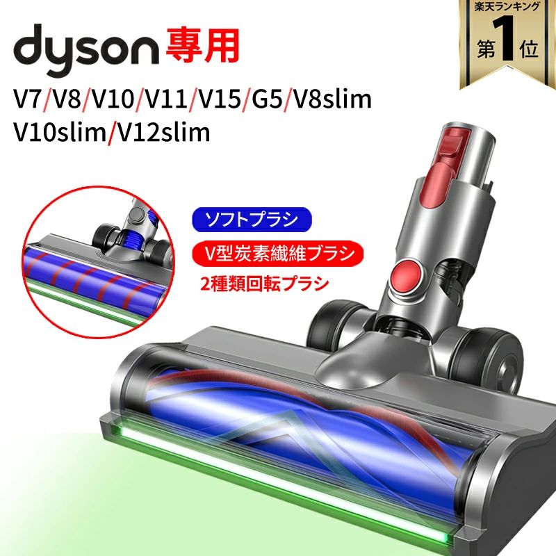 【★全店舗ポイント5倍】 ダイソン 交換用 ソフトローラー クリーン ヘッド 【2025最新版/2種類】Dyson V7/V8/V10/V11/V15/V7slim/V8sli